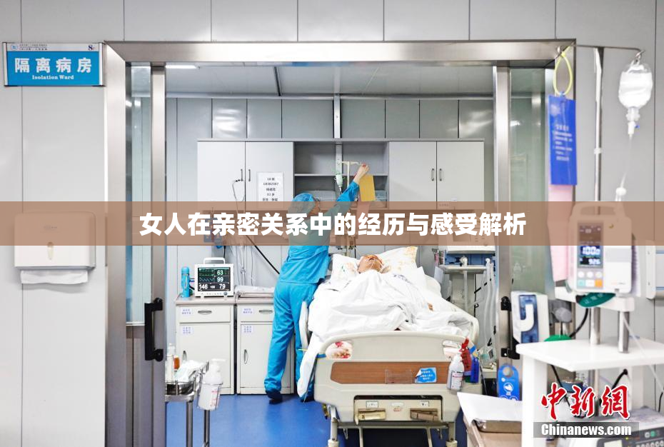 女人在亲密关系中的经历与感受解析