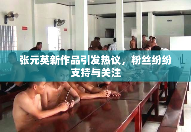 张元英新作品引发热议，粉丝纷纷支持与关注
