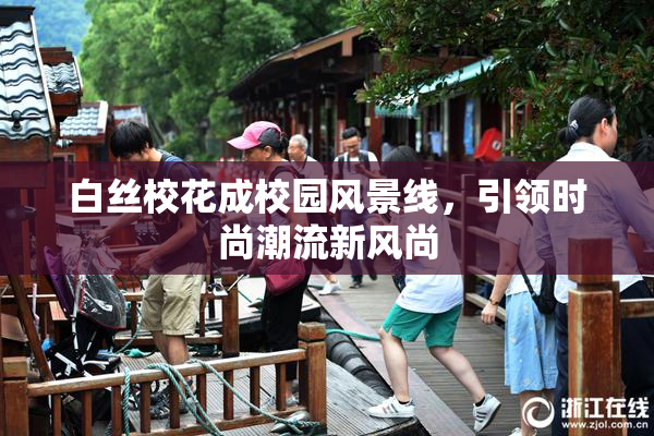白丝校花成校园风景线，引领时尚潮流新风尚