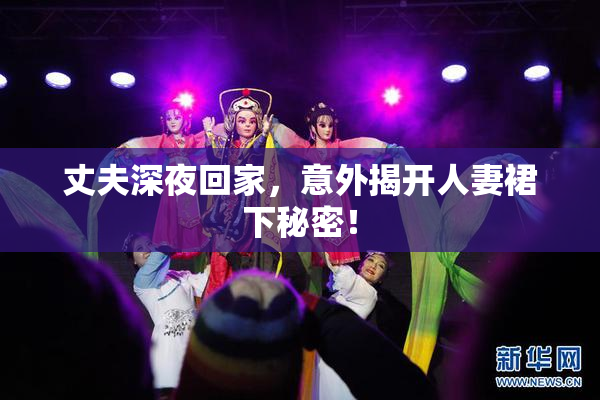 丈夫深夜回家，意外揭开人妻裙下秘密！