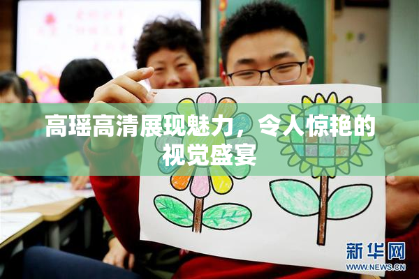 高瑶高清展现魅力，令人惊艳的视觉盛宴