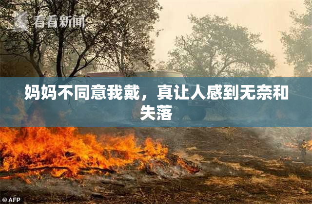 妈妈不同意我戴，真让人感到无奈和失落