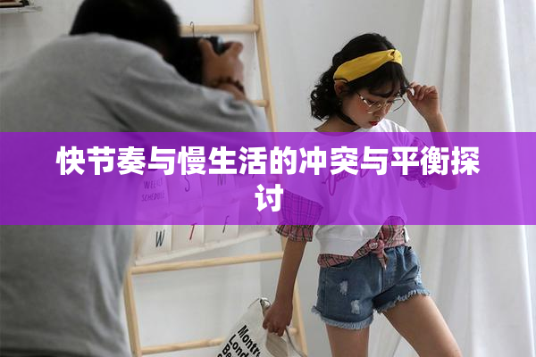 快节奏与慢生活的冲突与平衡探讨