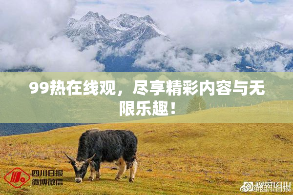 99热在线观，尽享精彩内容与无限乐趣！