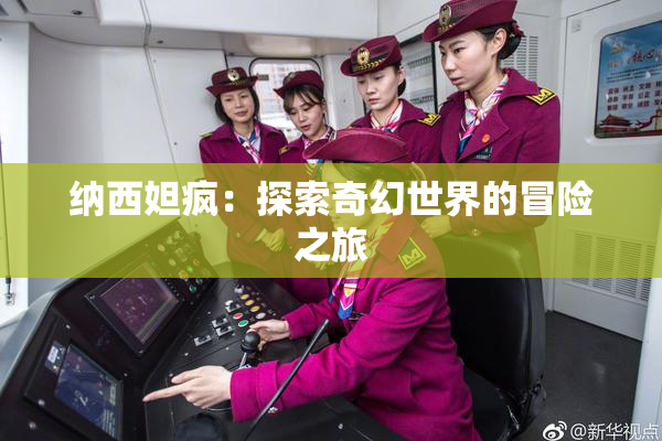 纳西妲疯：探索奇幻世界的冒险之旅