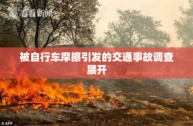 被自行车摩擦引发的交通事故调查展开