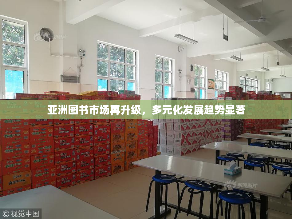 亚洲图书市场再升级，多元化发展趋势显著