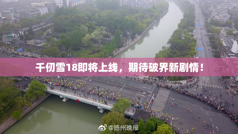 千仞雪18即将上线，期待破界新剧情！