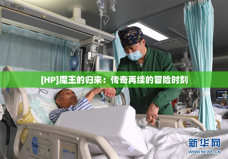 [HP]魔王的归来：传奇再续的冒险时刻