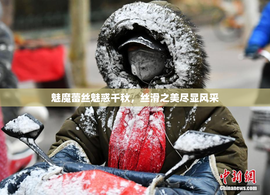 魅魔蕾丝魅惑千秋，丝滑之美尽显风采