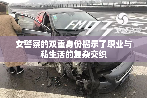 女警察的双重身份揭示了职业与私生活的复杂交织