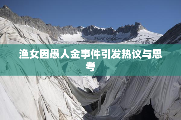 渔女因愚人金事件引发热议与思考