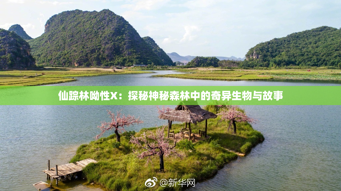 仙踪林呦性X：探秘神秘森林中的奇异生物与故事