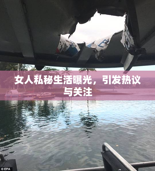 女人私秘生活曝光，引发热议与关注