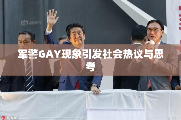 军警GAY现象引发社会热议与思考