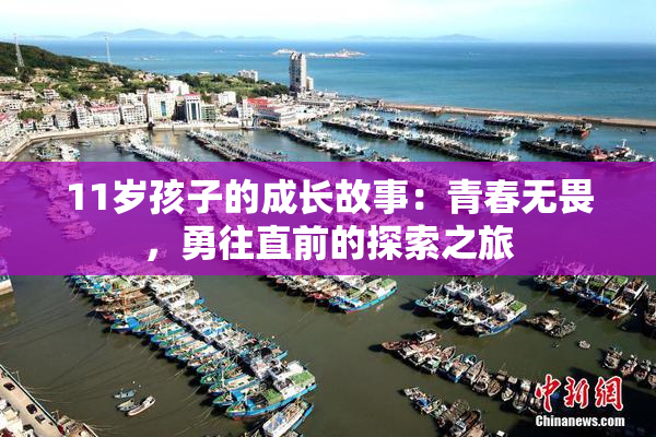 11岁孩子的成长故事：青春无畏，勇往直前的探索之旅