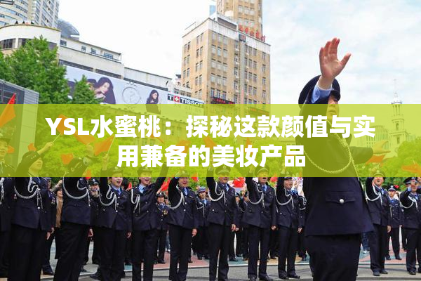 YSL水蜜桃：探秘这款颜值与实用兼备的美妆产品