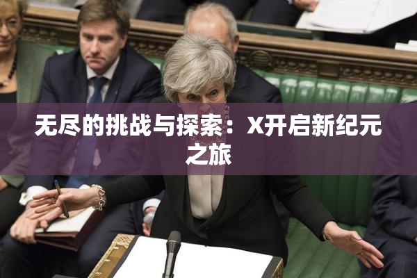 无尽的挑战与探索：X开启新纪元之旅