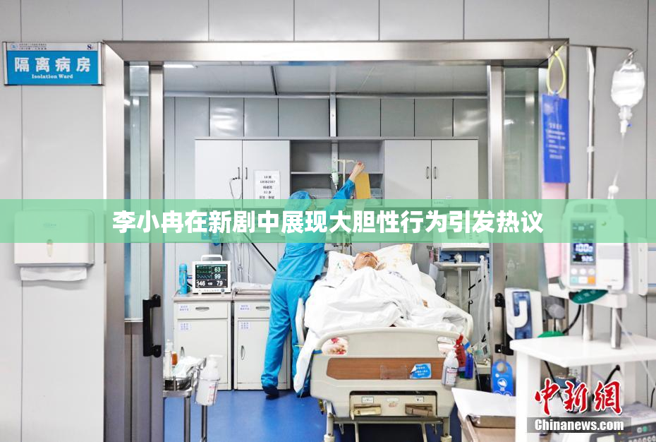 李小冉在新剧中展现大胆性行为引发热议