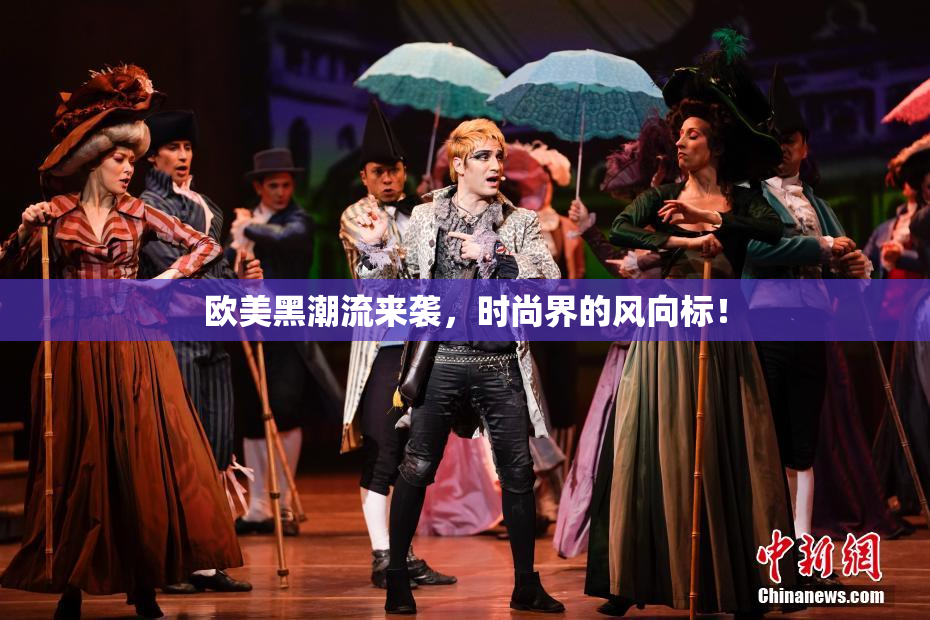 欧美黑潮流来袭，时尚界的风向标！