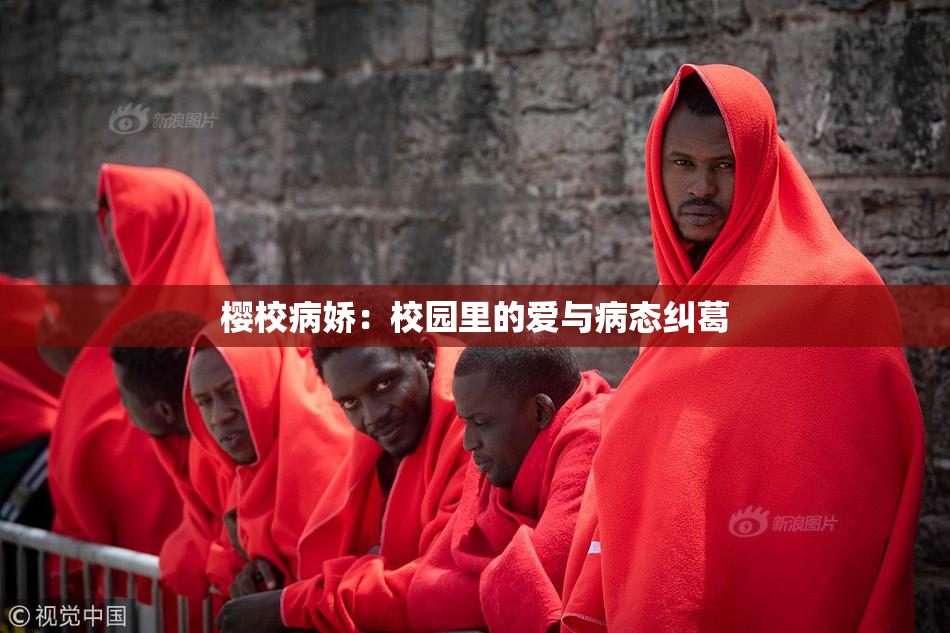 樱校病娇：校园里的爱与病态纠葛