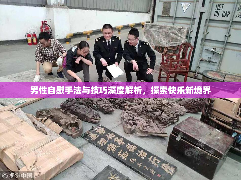 男性自慰手法与技巧深度解析，探索快乐新境界