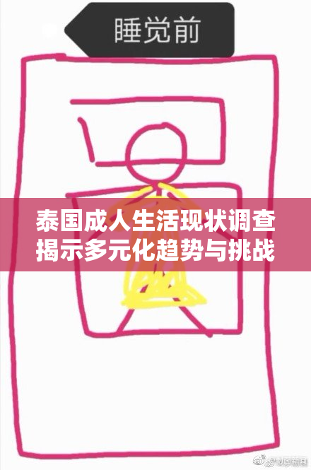 泰国成人生活现状调查揭示多元化趋势与挑战