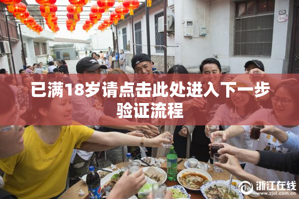 已满18岁请点击此处进入下一步验证流程