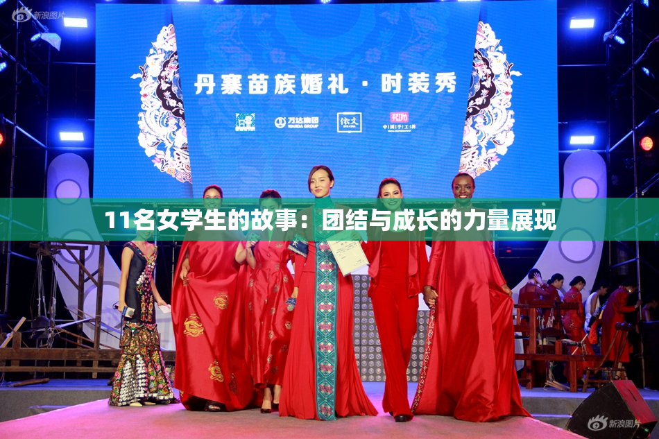 11名女学生的故事：团结与成长的力量展现