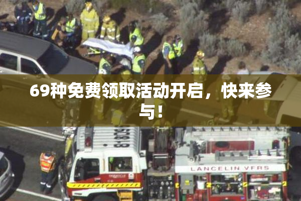 69种免费领取活动开启，快来参与！