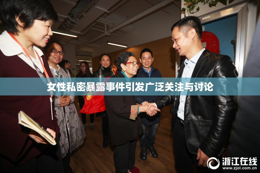 女性私密暴露事件引发广泛关注与讨论
