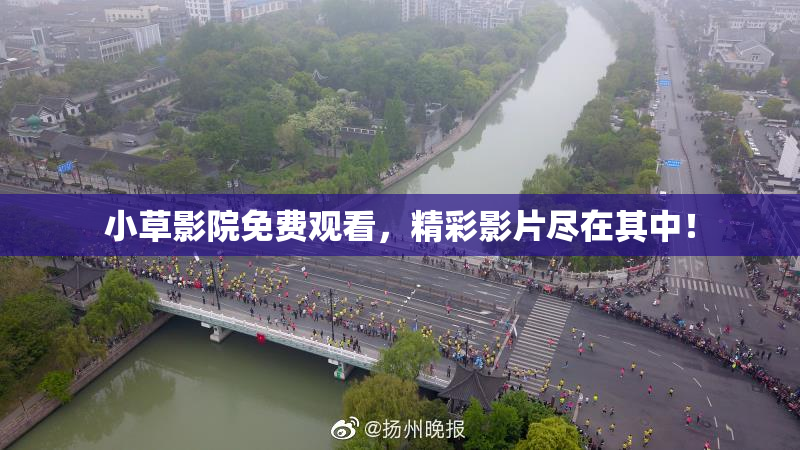 小草影院免费观看，精彩影片尽在其中！