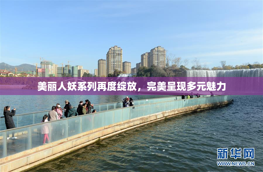 美丽人妖系列再度绽放，完美呈现多元魅力