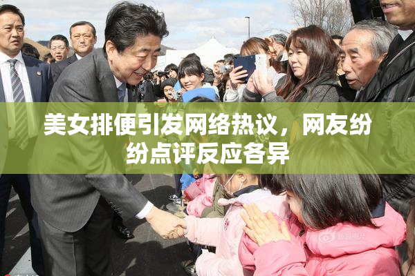 美女排便引发网络热议，网友纷纷点评反应各异