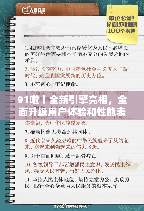 91啦丨全新引擎亮相，全面升级用户体验和性能表现