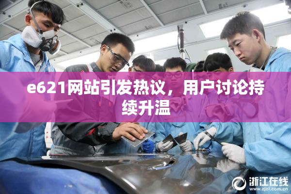 e621网站引发热议，用户讨论持续升温