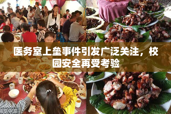 医务室上垒事件引发广泛关注，校园安全再受考验