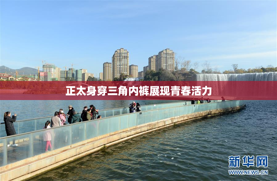 正太身穿三角内裤展现青春活力