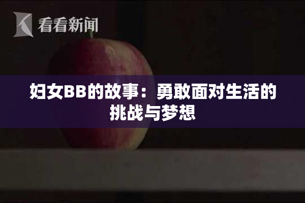妇女BB的故事：勇敢面对生活的挑战与梦想