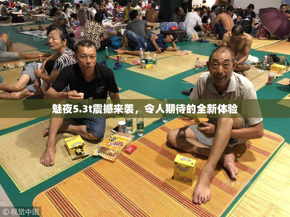 魅夜5.3t震撼来袭，令人期待的全新体验