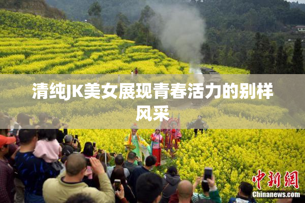 清纯JK美女展现青春活力的别样风采