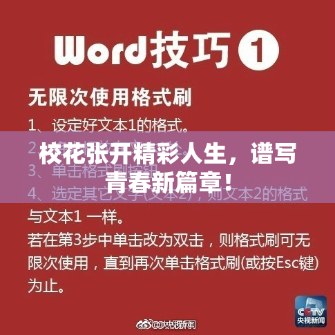 校花张开精彩人生，谱写青春新篇章！