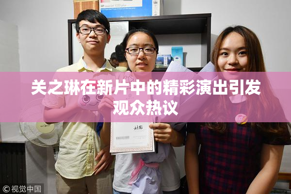 关之琳在新片中的精彩演出引发观众热议