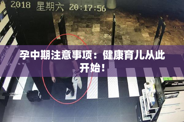 孕中期注意事项：健康育儿从此开始！