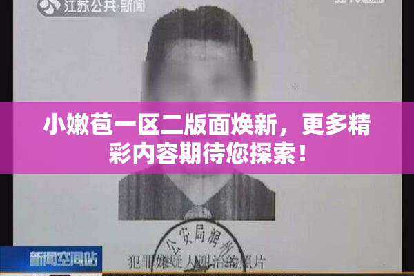 小嫩苞一区二版面焕新，更多精彩内容期待您探索！