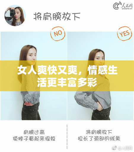 女人爽快又爽，情感生活更丰富多彩