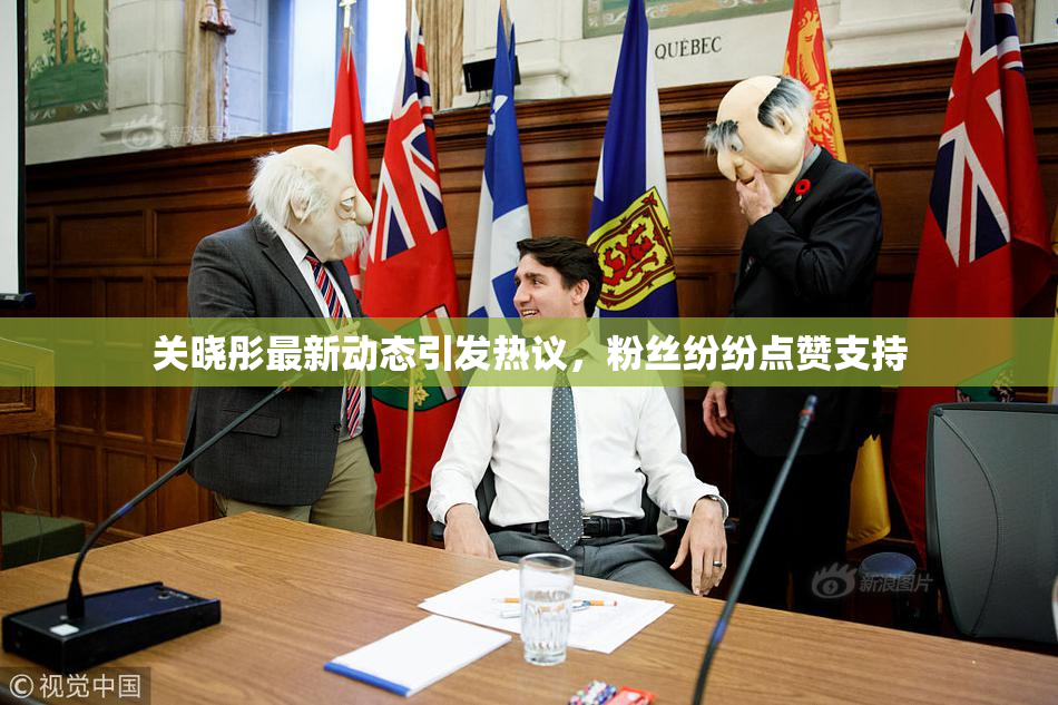 关晓彤最新动态引发热议，粉丝纷纷点赞支持