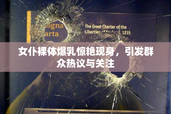 女仆裸体爆乳惊艳现身，引发群众热议与关注