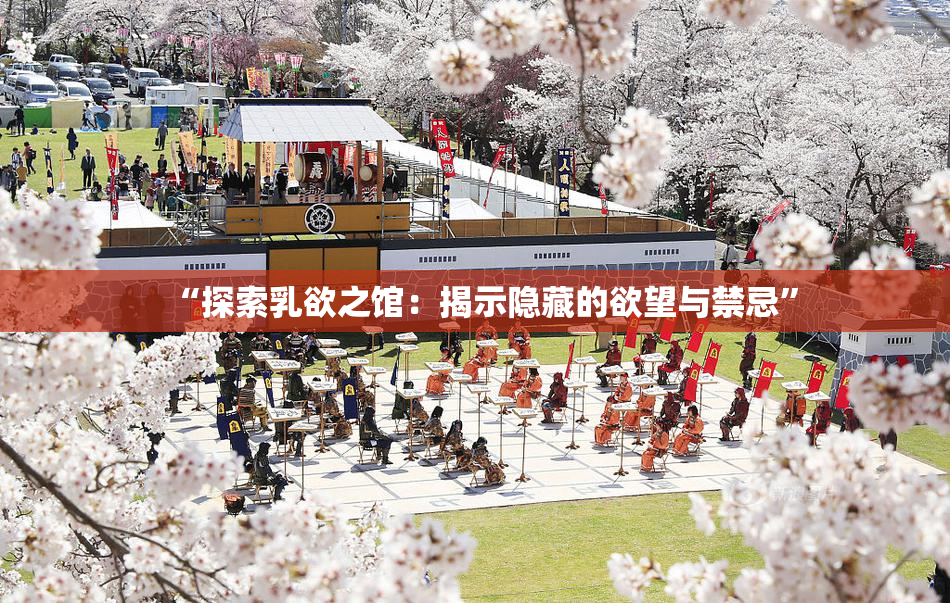 “探索乳欲之馆：揭示隐藏的欲望与禁忌”