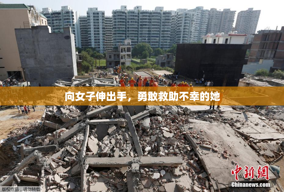 向女子伸出手，勇敢救助不幸的她
